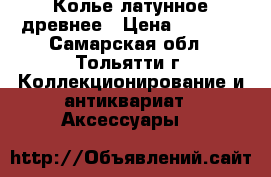 Колье латунное древнее › Цена ­ 2 000 - Самарская обл., Тольятти г. Коллекционирование и антиквариат » Аксессуары   